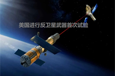 【历史上的今天】美国进行反卫星武器首次试验