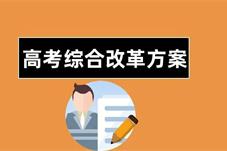 29省份启动高考综合改革，招考改革进展几何？