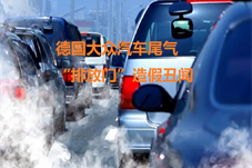 【历史上的今天】德国大众汽车尾气“排放门”造假丑闻