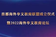 首都海外华文教育联盟在北京成立