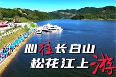 松花江水上旅游航线通航