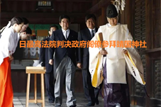 【历史上的今天】日本最高法院判决政府阁僚参拜靖国神社违宪