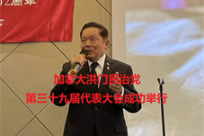 【华人资讯】加拿大洪门民治党第三十九届代表大会成功举行