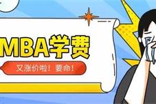 MBA学费普遍上涨 十几万读个在职研究生值吗？