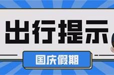 事关国庆假期出行，多地发布防疫提醒