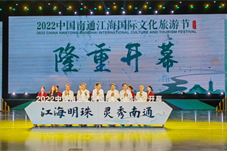 2022中国南通江海国际文化旅游节正式启动