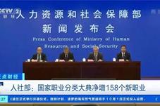 新版国家职业分类大典增加158个新职业