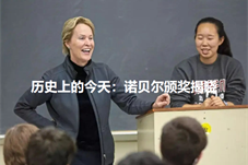「历史上的今天」2018诺贝尔化学奖揭晓 三科学家共享殊荣