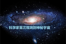 【历史上的今天】科学家首次观测到神秘宇宙网