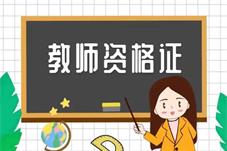 教资考试为何持续升温？