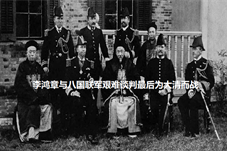 【历史上的今天】李鸿章与八国联军艰难谈判最后为大清而战