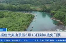 全国多地景区出台免门票政策 推动旅游市场复苏