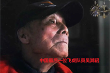 【历史上的今天】中国最后一位飞虎队员吴其轺去世