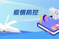 教育部：最大程度减少疫情对师生正常学习生活的影响
