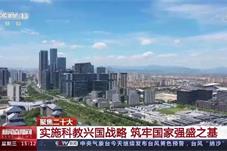 二十大报告中重申实施科教兴国战略，有何深意？