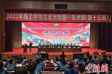 2022年线上中华文化大乐园——亚洲园（第十五期）开园