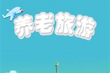 养老旅游扩大开放，会有什么变化