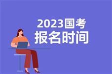 2023国考今起报名：近七成招录计划专招应届生