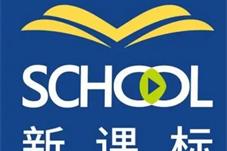 新课标如何真正进入课堂？对学校的挑战是什么？