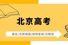 北京高考报名11月1日启动！考生最关心问题，答案来了