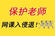 严惩“网课入侵”，营造不被打扰的网课空间