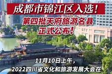 8个县（市、区）获评第四批天府旅游名县 这块“金字招牌”为何颁给了它们？