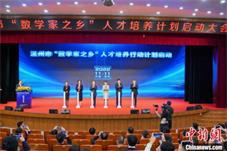 温州启动“数学家之乡”人才培养行动 将出地方教材