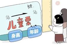 新规公布！明年起儿童火车票按年龄或身高销售