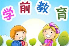 规范办园行为 推动学前教育高质量发展