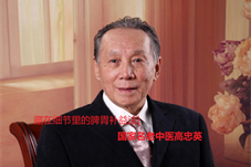 【优医说健康 】藏在细节里的脾胃补益法|国家名老中医高忠英教您