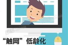 互联网已成为未成年人不可或缺的学习和生活工具