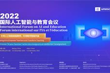 引导人工智能赋能教师 引领教学智能升级 2022国际人工智能与教育会议开幕