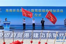 海南环岛旅游公路首个驿站项目开工