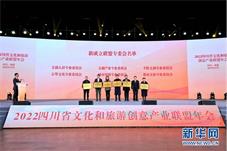 聚焦打造四川文创超级IP 2022四川省文化和旅游创意产业联盟年会在成都举办