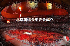 【历史上的今天】北京奥运会组委会成立