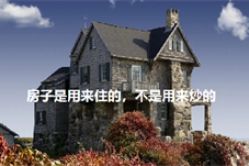 【历史上的今天】房子是用来住的，不是用来炒的