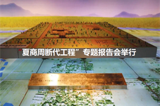 【历史上的今天】“夏商周断代工程”专题报告会举行