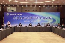 中国北极冰雪旅游发展论坛在黑龙江省漠河市举办