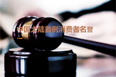 【历史上的今天】中国大陆首例消费者名誉权案