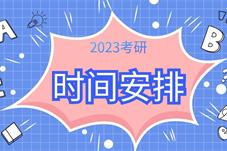 2023研考报名人数增长率大幅下挫 有哪些新趋势？
