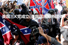 【历史上的今天】美国三K党成立(美国民间排外团体)