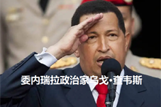 【历史上的今天】委内瑞拉政治家乌戈·查韦斯