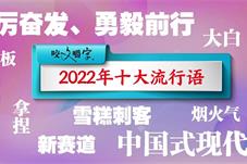 2022年十大流行语发布，你最熟悉的是哪个？