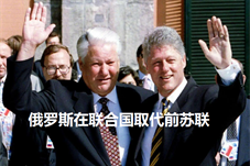 【历史上的今天】俄罗斯在联合国取代前苏联