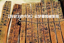 【历史上的今天】云梦秦简被发现