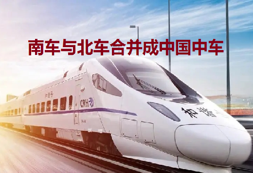 南北车合并03.png