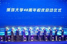 深圳大学40周年校庆活动正式启动