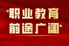 优化定位拓新局——2022职业教育改革发展回眸