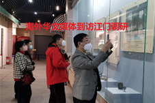 【华文资讯】海外华文媒体代表团到访江门“追踪侨故事”