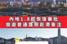 内地居民赴港澳旅游将有序恢复